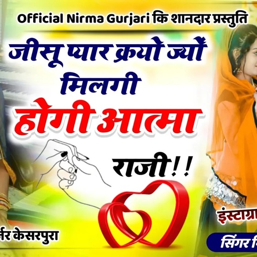 जीसू प्यार करियो जो मिल गई होगी आत्मा राजी!! सिंगर निरमा गुजरी इंस्टाग्राम king 👑 वायरल सोंग