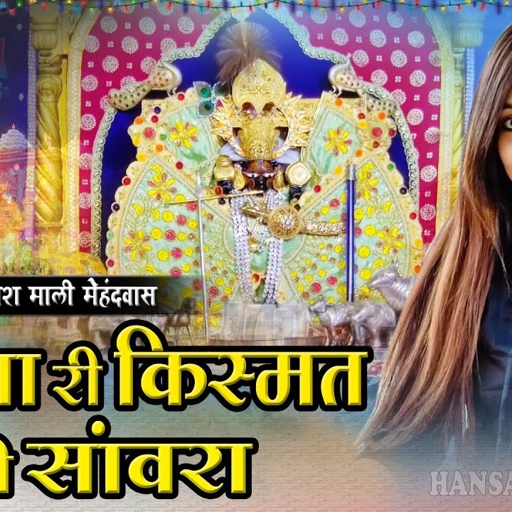 Trending Song - तने घणा री किस्मत बदली सांवरा || प्रकाश माली मेहंदवास || Tane Ghana Ri Kismat Badli