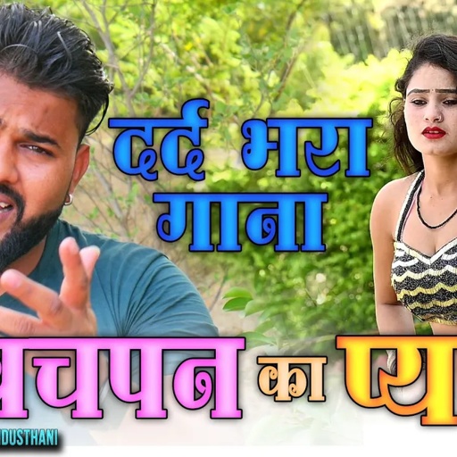 दर्द भरा गाना//सैड सॉन्ग//बचपन का प्यार//मनोज बघेल राजा हिंदुस्तानी की आवाज में#manoj_baghel