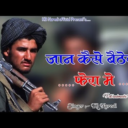 जान कैसे बैठेगी फेरा मे !! JAAN KESE BETHEGI FERA M !! NEW RAJSTHANI BADMASHI SONG !! KB NAREDI SONG