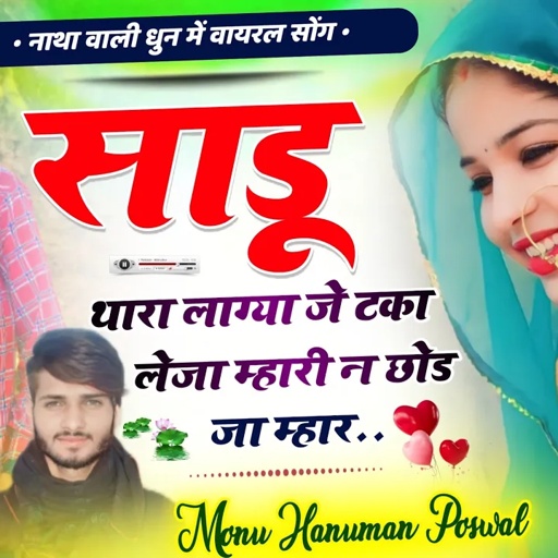 Trending Instagram Song!!Sadu Thara Lagya Tka!!साडू थारा लाग्या टका लेेजा~Monu Poswal Hanuman Poswal