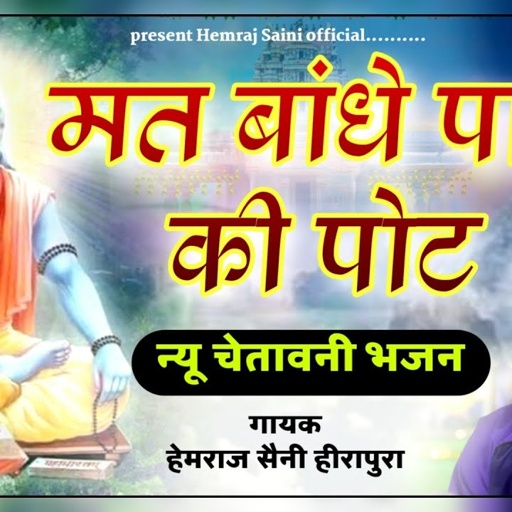 मत बांधे पाप की पोट Hemraj Saini चेतावनी भजन mat bandhe paap Ki Pot एक बार सुने से तो बार-बार सुनोगे