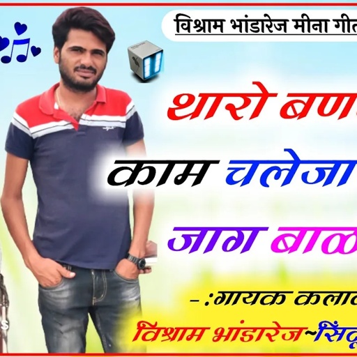 तूलसीदास के जीवन की कथा विश्राम भांडारेज की आवाज में पहली बार स्टूडियो में गायी