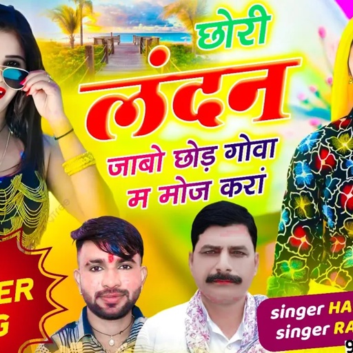 Trending song ✓✓छोरी लंदन जाबो छोड़ गोवा म मौज करां ✓Chori London Jabo Chod✓Singer Hansraj Gurjar