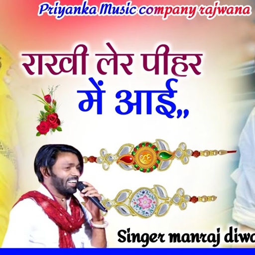 Song {3821} रक्षा बंधन सोंग_singer manraj diwana_राखी लेर पीहर में आई_rakhi ler pihar me i