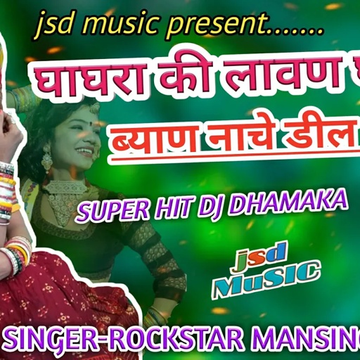 घाघरा_की लावण घसरी र ब्याण नाचे डील_ललार!!Mansingh Meena New#Dj Song