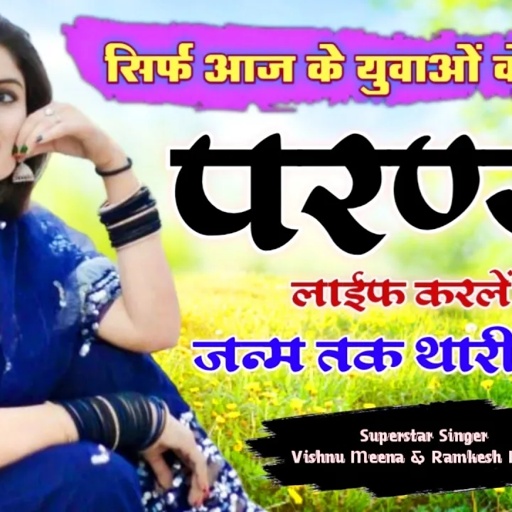 परण्या लाईफ करलें सेट जन्म तक थारी रुन्गी र || Vishnu Meena Pipli Patalwas || Parnya Life Karle Set