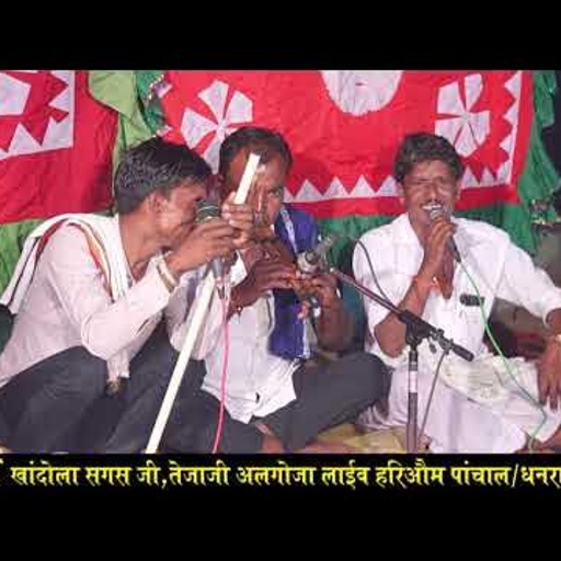 उथरना तेजाजी अलगोजा !! गायक हरिओम पांचाल और धनराज उमरिया !! New tejaji algoja_Hadoti Brothers