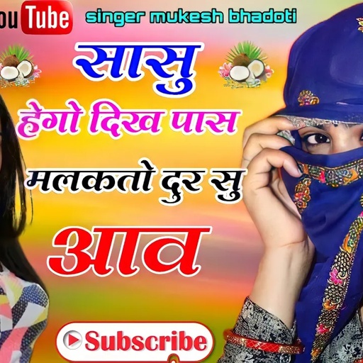 हेगो दीख पास मलकतो दुर सु आव || 10+12 रिजल्ट पर मीणा गीत || mukesh bhadoti. meena geet meena dance