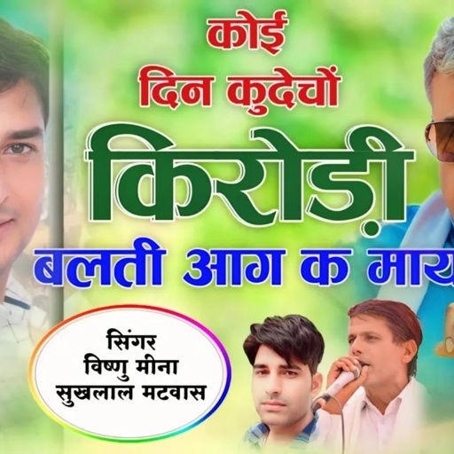 कोई दिन कुदेचों किरोड़ी बळती आग क माया || Vishnu Meena Pipli Patalwas || Naresh Meena Song's 2024