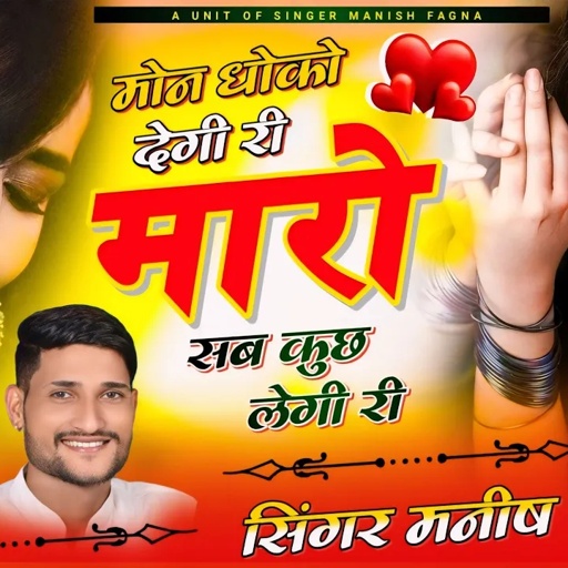 Song(614) चेतावनी जख्मी सोंग ❵➺ मोन धोखा देगी री मारो सब कुछ लेगी री ❵➺ Singer Manish Fagna