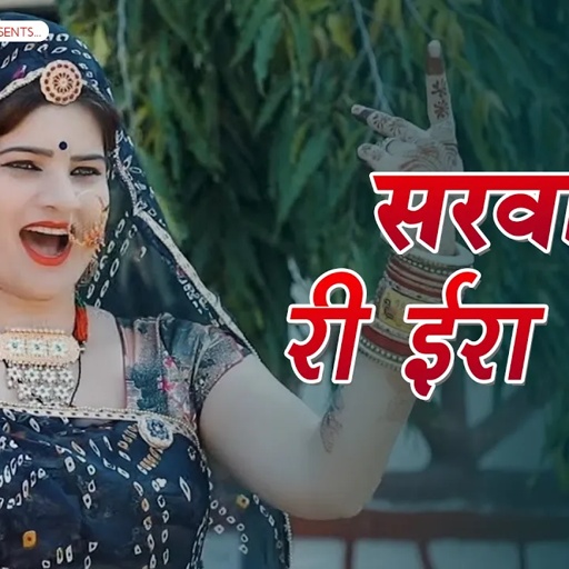 सरवरिया री ईरा तीरा, नानी नीर बहाय | Sonam Gujari | Rajasthani Song | Nani Bai Ro Mayro Bhajan