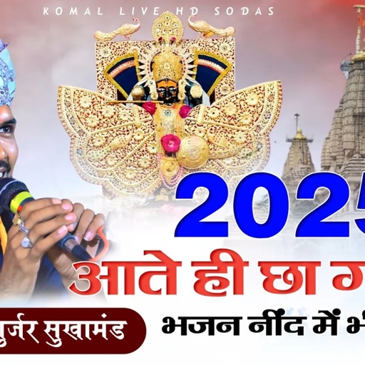 2025 आते ही छा गया ये भजन नींद में भी गाओगे || puran Gurjar sukhamand || सांवरिया सेठ Trending song