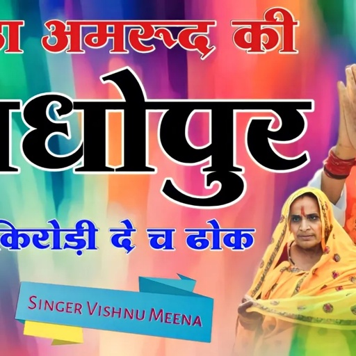 मीठा अमरूदा की माधोपुर किरोड़ी दे च ढोक || Vishnu Meena Pipli Patalwas || Kirodi Lal Meena Song's