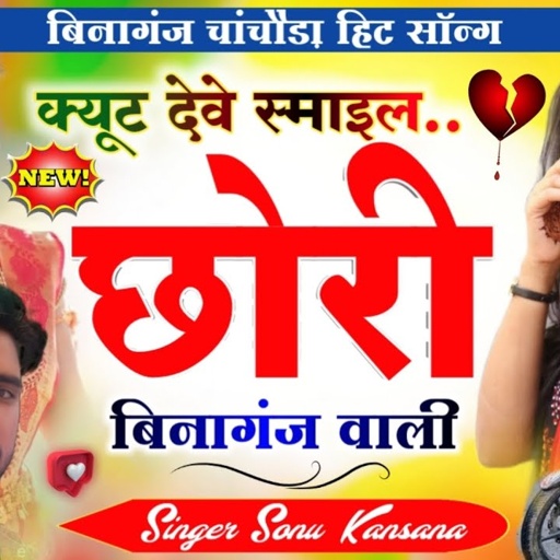 बीनागंज चांचौड़ा सॉन्ग)सिंगर सोनू कंसाना !! क्यूट देवे स्माइल छोरी बिनागंज वाली//Singer Sonu Kasana
