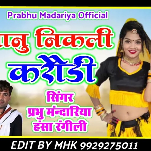 निकली करोड़ी जानू || सिंगर प्रभु मंदारिया हनसा रंगीली || Rajsthani New लेटेस्ट धमाका