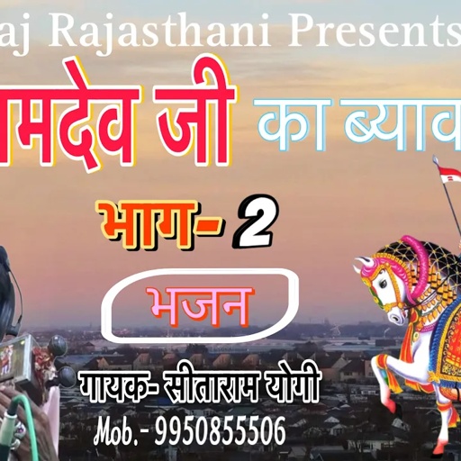 रामदेव जी का ब्यावला भाग-2 । गायक- सीताराम योगी बराना Sitaram Yogi Bhajans  - FT by राज राजस्थानी