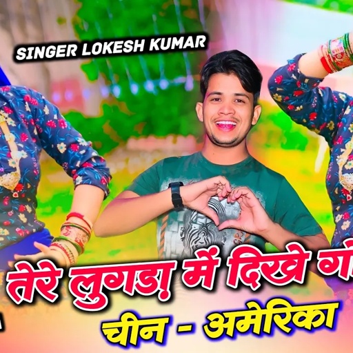 तेरे लुगड़ा में दिखे चीन अमेरिका | Lokesh Kumar New Dj Rasiya | New Dj Rasiya | Cheen Amerika Song