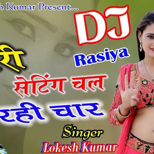 तेरी सेटिंग चल रही चार || Teri Setting Chal Rahi Char || New Rasiya Lokesh Kumar 2021