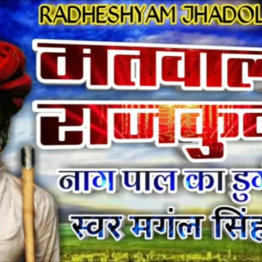 [ बगडावत ]DJ RIMIEX -भादवा स्पेशल देव जी का भजन -""मतवाला रे राजकुमार नागपाल का डुगंरा -मंगल सिंह जी