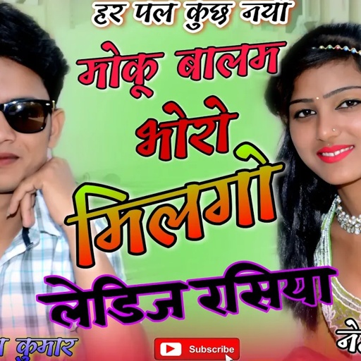 मोकू बालम भोरो मिलगो || moku balam bhoro milgo || Singer Lokesh Kumar New Rasiya 2021