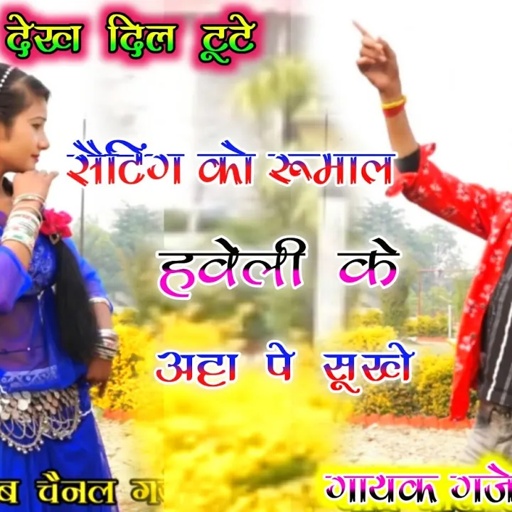 सैटिंग को रूमाल | setting ko roomal | dj viral rasiya | gajendra gurjar new rasiya