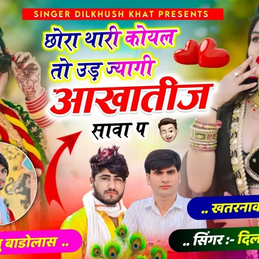 #इंस्टा_वायरल_सोंग // 💔छोरा थारी कोयल तो उड़ ज्यागी आखातीज सावा प ll #dilkhush_khat Sonu Badolash...