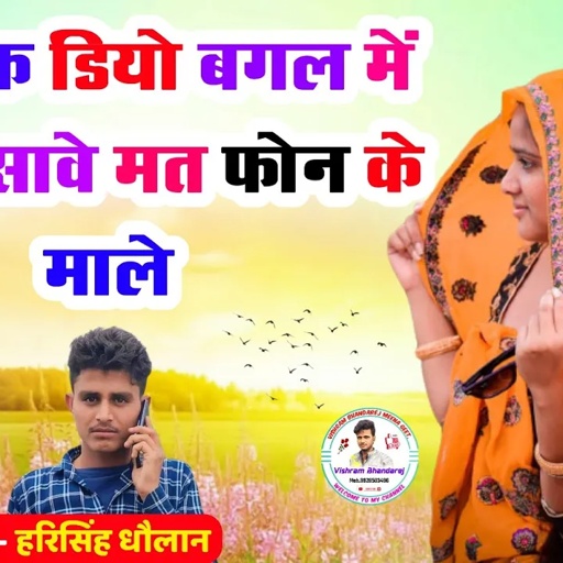 #Vishrambhandarej !! आशिक डियो बगल में सोवे हसावे मत फोन के माळे !! नया मीना गीत 2022#harisinghdolan
