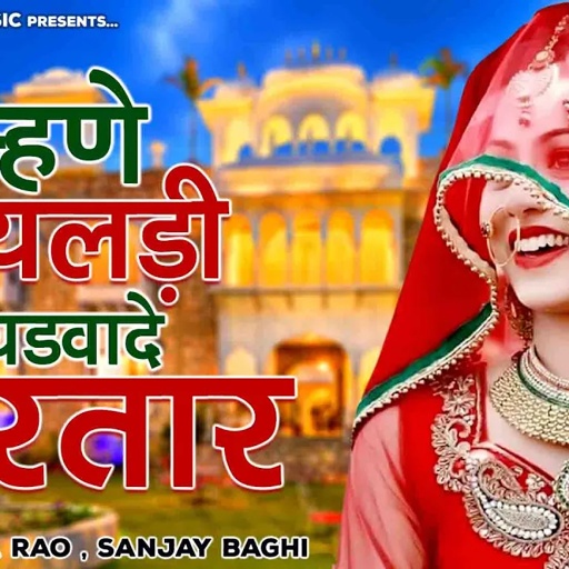 Rajasthani Lokgeet " म्हणे पायलड़ी घडवादे भरतार " Rekha Rao | Nirmal Mishra | देसी मारवाड़ी लोकगीत