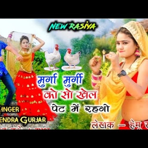 मुर्गी मुर्गा को सो खेल पेट में रहगो // supar hit gurjar wati rasiya 2020 / singer gajendra gurjar