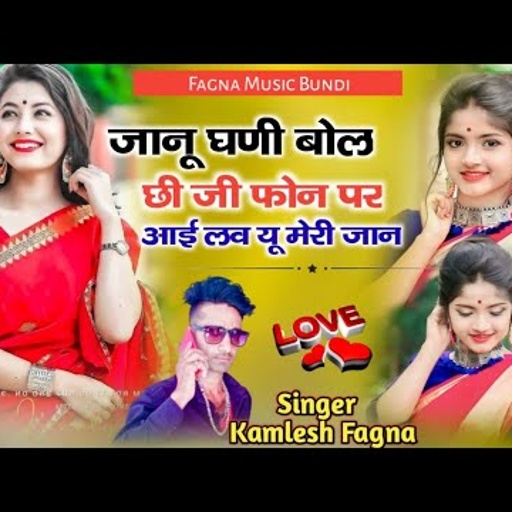 Singer Kamlesh fagna जानू घणी बोल छी जी फोन पर आई लव यू मेरी जान न्यू सॉन्ग