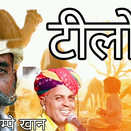 Rajsthani / लोक गीत ( Tilo) टीलो । चंपे खान की आवाज मे || Champe khan | मारवाड़ी न्यू सॉन्ग