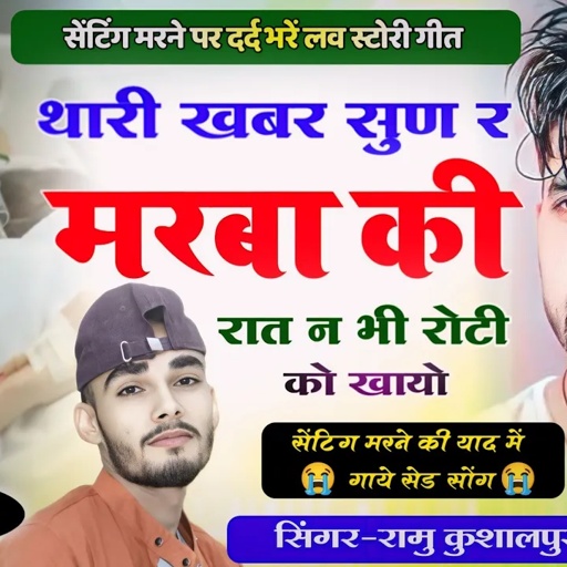 थारी खबर सुण र मरबा की  । Thari Khaber Sun Marba Ke । Love Story Song । Sad Song Ramu kushalpura