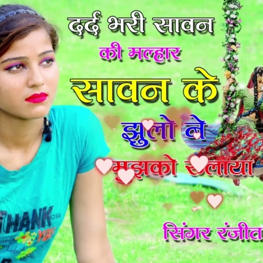 सावन की दर्द भरी मल्हार//सावन के झूलोने मुझको रुलाया//रंजीत गुर्जर का सावन का दर्द भरा गाना//malhar