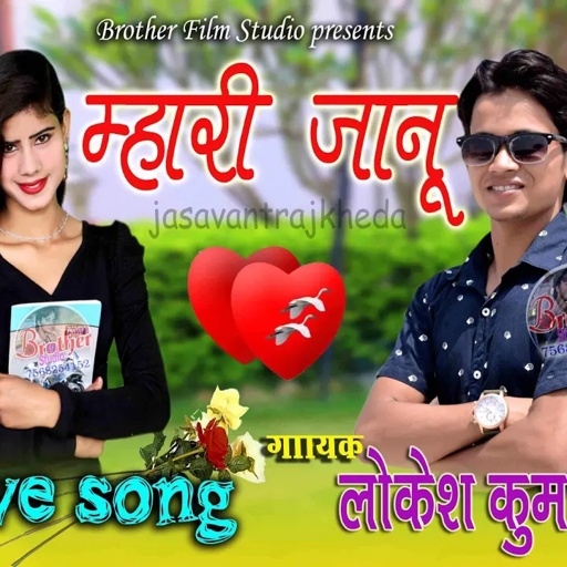 ऐरी म्हारी जानू //eri mhari janu //love song  singer lokesh kumar  new Rasiya 2020