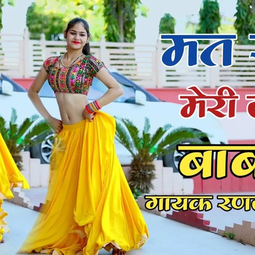 मत रोवे मेरी जान बाबड़ी पहलों वालों टाइम गयो | Singer Ranjeet Gurjar New Rasiya | #gurjarrasiya