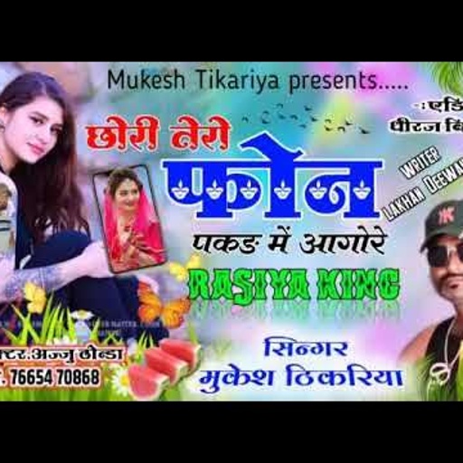 👌एक दम नई स्टाईल मे!!छोरी तेरो फोन पकड़ में आगो रे!!Love Song!! SINGER MUKESH THIKARIYA NEW RASIYA!!