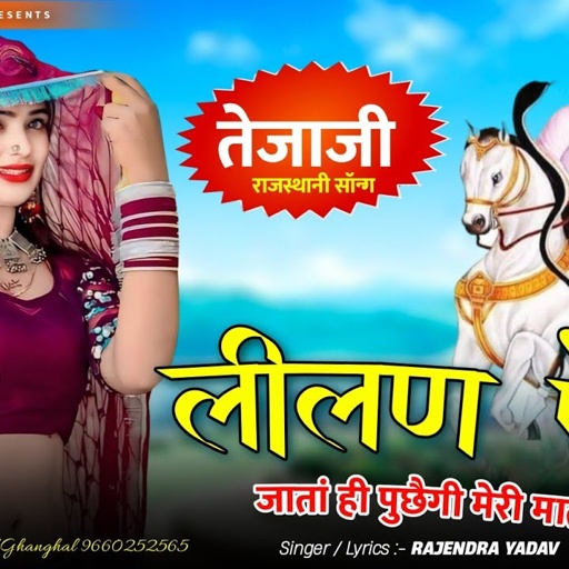 लीलण ऐ जातां ही पुछैगी मेरी मात || Tejaji Song || Rajendra Yadav