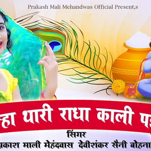 कान्हा थारी राधा काली पड़गी | HD VIDEO | प्रकाश माली मेहंदवास & देवी शंकर सैनी बोहना | Superhit Song