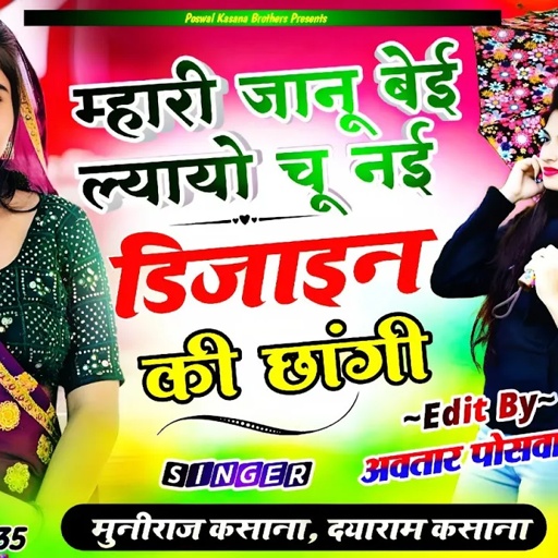 Song {767} म्हारी जानू बेई ल्यायो चू नई डिजाइन की छांगी !! Mahari Janu Bei Lyayo Chu