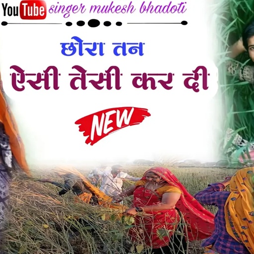 छोरा तन ऐसी तेसी कर दी || मजेदार गीत || mukesh bhadoti.meena geet meena dance