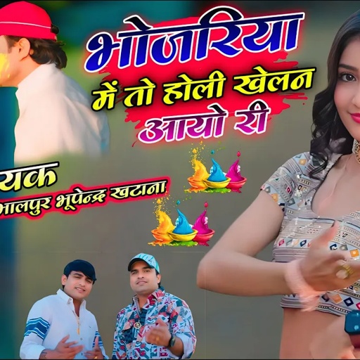 भोजरियां मे तो होली खेलन आयो री ! Bhojariya Mai To Holi ! Balli Bhalpur & Bhupendra Khatana#holisong