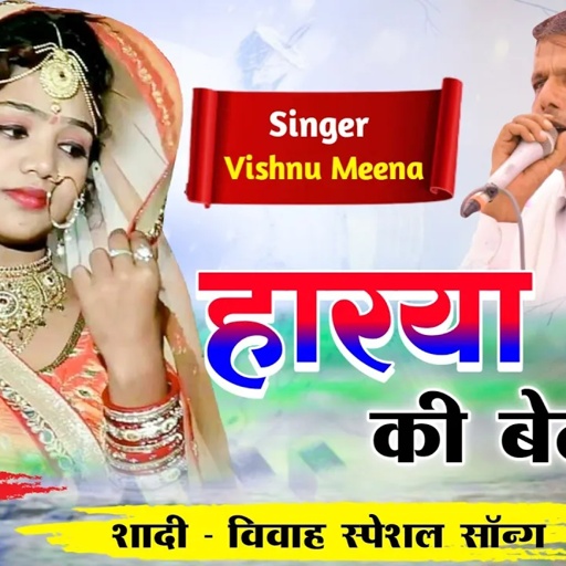 हारया बाप की बेटी II Vishnu Meena Pipli Patalwas II शादी - विवाह स्पेशल साॅन्ग II Harya Baap Ki Beti