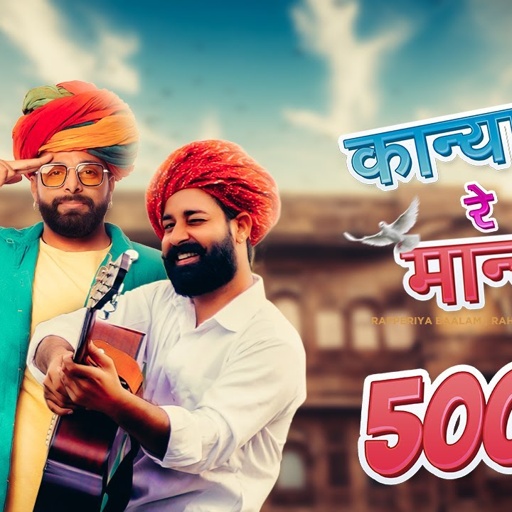 कान्या रे मान्या I Kaanya Re Maanya  Rapperiya Baalam Ft@RahgirLive  I Jagirdar RV Rajasthani Song