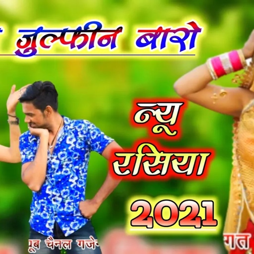 Gurjar rasiya 2021 / रसिया जुल्फीन वारो / new super hit dj rasiya / singer gajendra gurjar new song