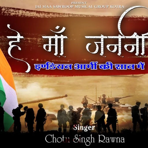 हे माँ जननी||He Maa Janani|| Chotu Singh Rawna||new desh bhakti song || Chhotu Singh Rawna