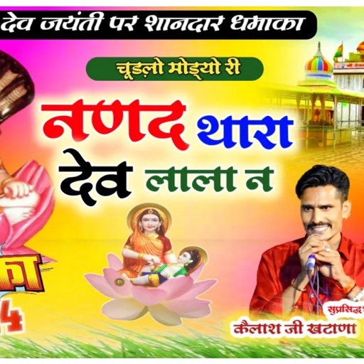 Davnarayn Bhajan|| देव जयंती सोंग 2024 || स्वर कैलाश खटाणा धनराज गुर्जर||#trending #viral_video