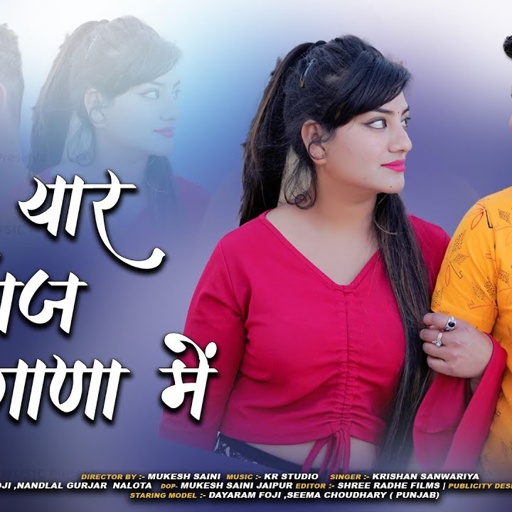 तेरो यार बजरयो गाणा म | New Rajasthani DJ Song | Dayaram fouji ,Krishan Sanwariya | Rajasthani songs