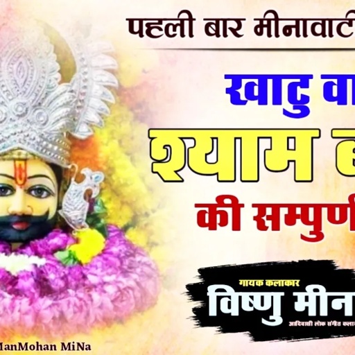 खाटु वाले श्याम बाबा की सम्पुर्ण कथा II Vishnu Meena Pipli Patalwas II Shyam Baba Ki Sampurna Katha