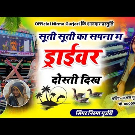 singer Nirma gurjari New song//सूती सूती का सपना म ड्राइवर दोस्ती दिख//निरमा गुर्जरी का वायरल सोंग//